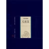 诺森元稹集[唐]元稹著9787805989419山西古籍出版社