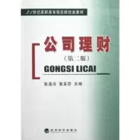 诺森公司理财张尧洪,夏亚芬主编9787514122497经济科学出版社