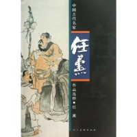 诺森中国古代名家作品选粹:任薰任薰9787102061610人民美术出版社