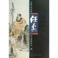 诺森中国古代名家作品选粹:任薰任薰9787102061610人民美术出版社