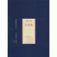 诺森长生殿(修订版)洪昇,孙安邦,孙翰钺9787545700152三晋出版社