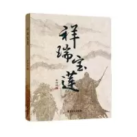 诺森祥瑞宝莲李伟明9787557021764广东旅游出版社