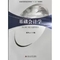 诺森基础会计学风主编9787564317614西南交通大学出版社