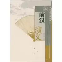 诺森前汉演义蔡东藩著9787203063599山西人民出版社