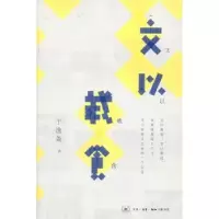 诺森文以载食于逸尧 著9787108042521生活.读书.新知三联书店