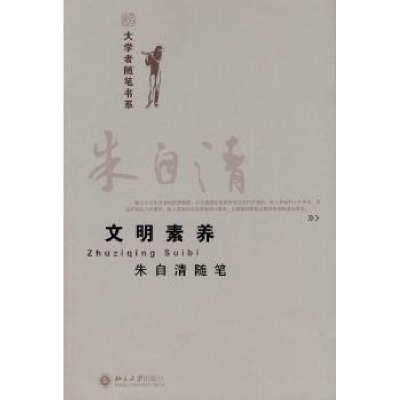 诺森文明素养:朱自清随笔朱自清9787301141342北京大学出版社