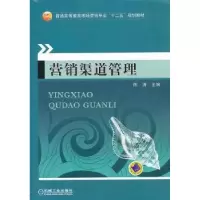 诺森营销渠道管理陈涛9787111416593机械工业出版社