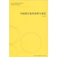 诺森中国银行业的发展与变迁李志辉著9787543215450格致出版社