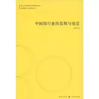 诺森中国银行业的发展与变迁李志辉著9787543215450格致出版社