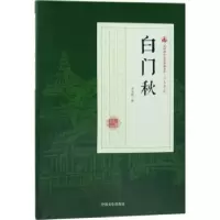 诺森白门秋冯玉奇著9787503498176中国文史出版社