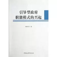 诺森引导型职能模式的兴起郑家昊著9787516126中国社会科学出版社