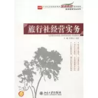 诺森旅行社经营实务吴丽云,刘洁主编9787301211北京大学出版社