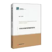 诺森中国企业海外耕地研究喻燕9787513660808中国经济出版社