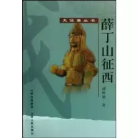诺森薛丁山征西刘林仙9787203063551山西人民出版社
