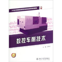 诺森数控车削技术王军红主编9787301210536北京大学出版社