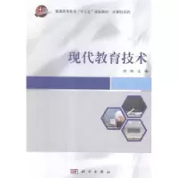 诺森现代教育技术徐林主编9787030590053科学出版社
