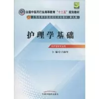诺森护理学基础吕淑琴9787513210041中国医出版社