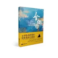 诺森金缕曲段爱松著9787559425607江苏凤凰文艺出版社