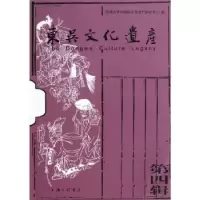 诺森东吴文化遗产:第四辑李超德主编9787542640734上海三联书店