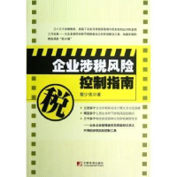 诺森企业涉税风险控制指南蔡少优著9787509209165中国市场出版社