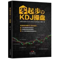 诺森零起步学KDJ操盘吴超著9787545463262广东经济出版社