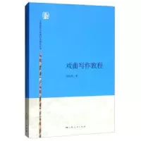 诺森戏曲写作教程宋光祖9787208134331上海人民出版社