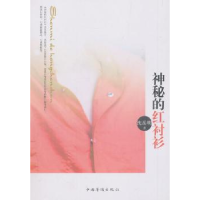 诺森神秘的红衬衫沈岳明著9787511334251中国华侨出版社