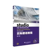 诺森交际德语教程:C1:C1:练习册:übungsbuch