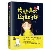 诺森我就喜欢这样的我洪和庭9787214227195江苏人民出版社