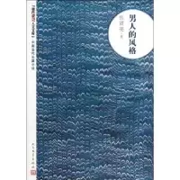 诺森男人的风格张贤亮著9787020096145人民文学出版社