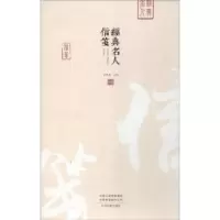 诺森经典名人信笺雷树德主编9787534879432中州古籍出版社