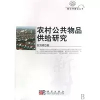 诺森农村公共物品供给研究石洪斌著9787030225627科学出版社