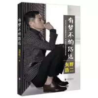 诺森有梦不怕路远矢野浩二著97875502690联合出版公司