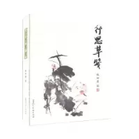诺森行思草笺陈田贵著9787805886510甘肃人民美术出版社
