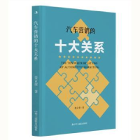 诺森汽车营销的十大关系姜立堂著9787515874中华工商联合出版社