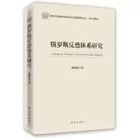 诺森俄罗斯反恐体系研究戴艳梅著9787802969时事出版社