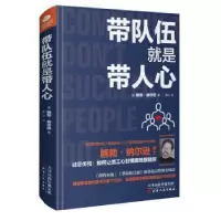 诺森带队伍就是带人心()勃·纳尔逊著9787201137902天津人民出版社