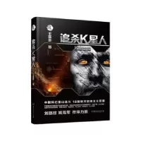 诺森追杀K星人:K星走狗王晋康9787568214124北京理工大学出版社