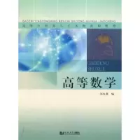 诺森高等数学刘冬燕编9787560849294同济大学出版社