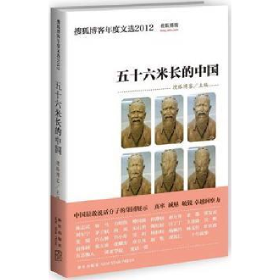 诺森五十六米长的中国搜狐博客主编9787513308007新星出版社