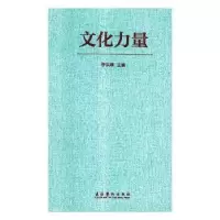 诺森文化力量李洪峰9787503951275文化艺术