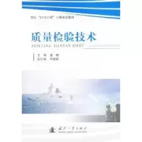诺森质量检验技术董鹏主编9787118103410国防工业出版社