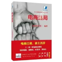 诺森电商迷局《中国经营者》编著9787301204北京大学出版社