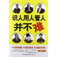 诺森识人用人管人并不难张易山编著9787511326737中国华侨出版社