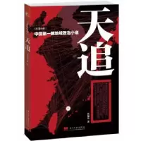 诺森天追:长篇小说伍旭升著9787515402当代中国出版社