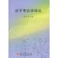 诺森分子考古学导论蔡大伟主编97870304049科学出版社