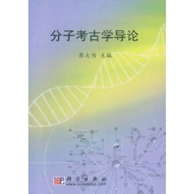 诺森分子考古学导论蔡大伟主编97870304049科学出版社