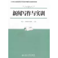 诺森新闻写作与实训唐成英编著9787301220672北京大学出版社