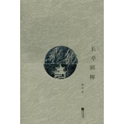 诺森长亭别柳谢宪著9787539959085江苏文艺出版社