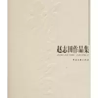诺森赵志田作品集赵志田9787505960015中国文联出版社